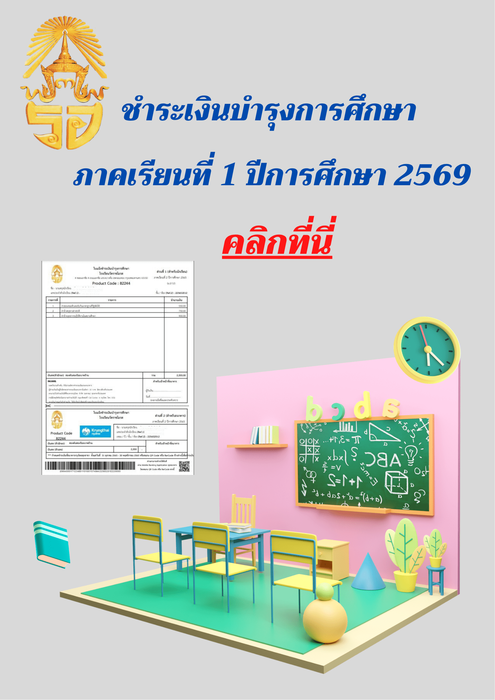 ชำระเงินบำรุงการศึกษา ภาคเรียนที่ 1 ปีการศ