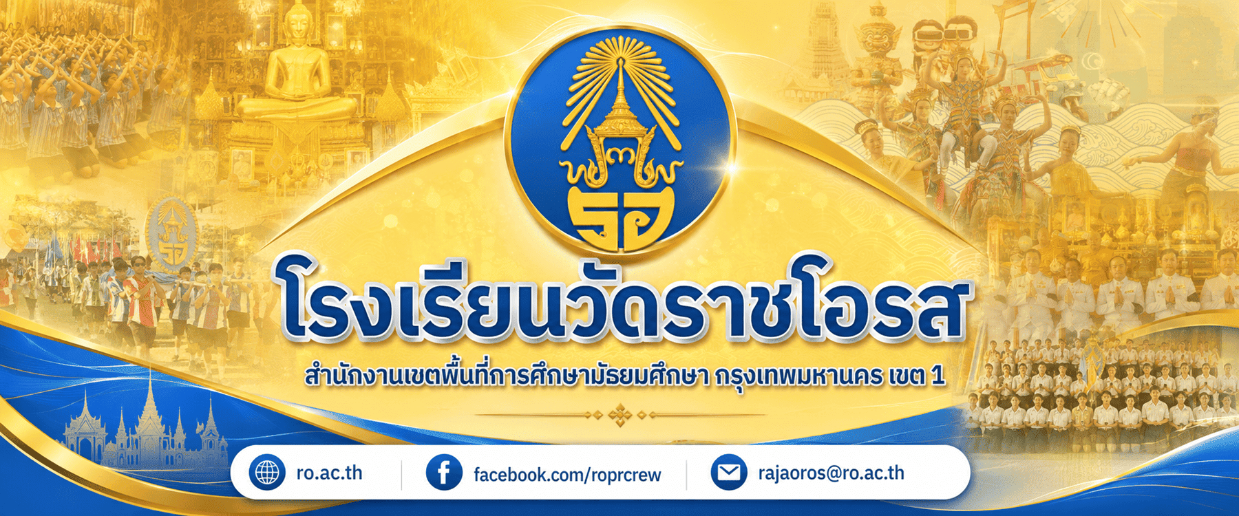 ราชโอรสสถาบัน ดูแลกันเหมือนครอบครัว ภาพประชาสัมพันธ์ฉบับปรับสีและความคมชัด